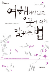 여행하지않은 곳에 대해 말하는법